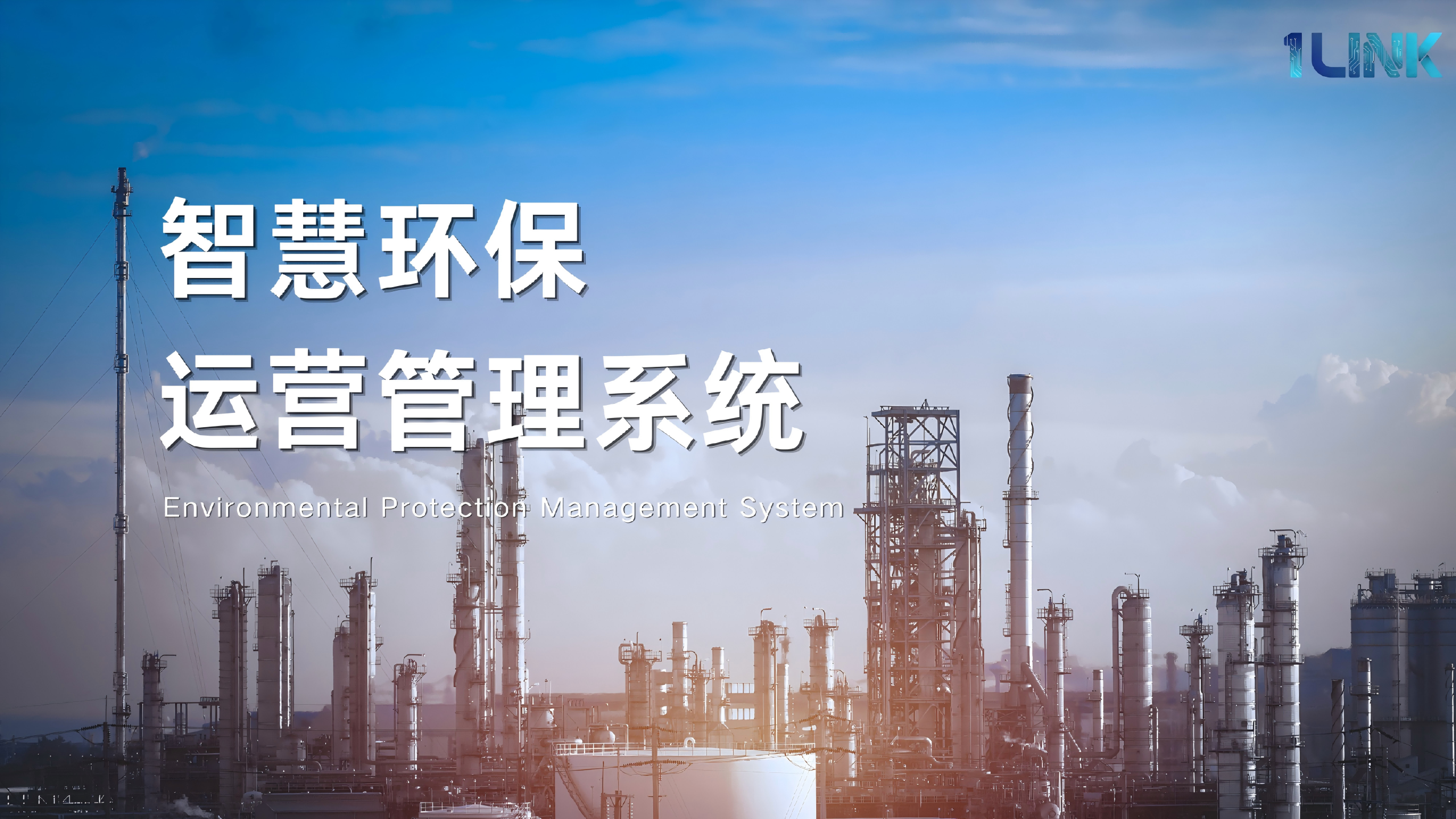 炼化企业智慧环保管理系统