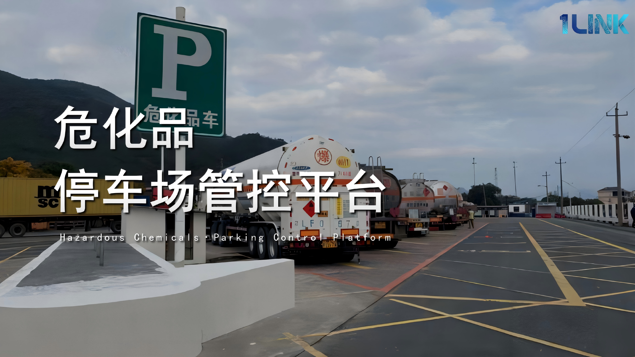 智慧危化品停车场管控平台