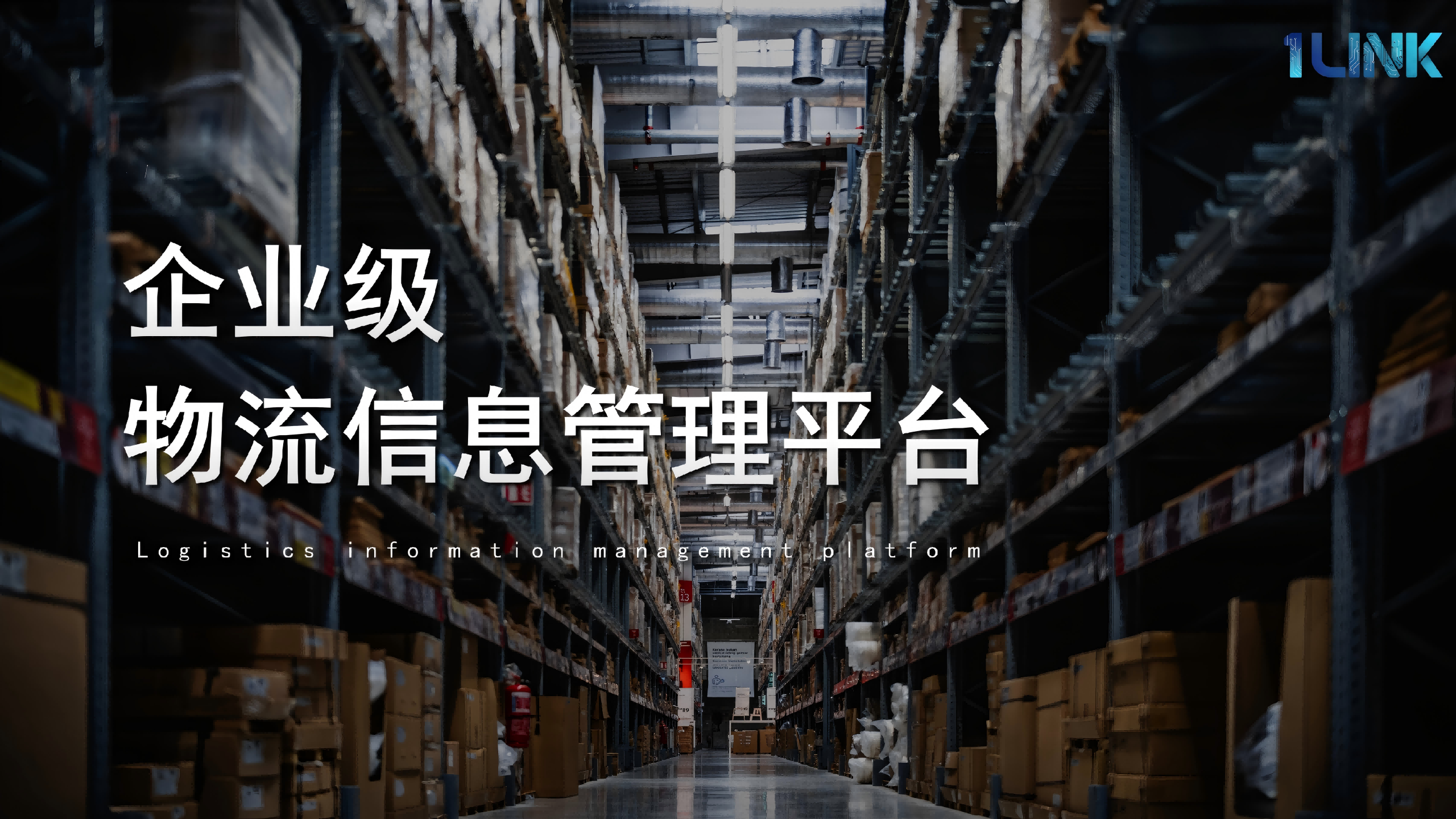 企业级（LIS）物流信息管理平台